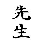 japanese character for teacher
